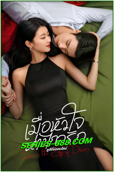 ดูซีรี่ย์ เมื่อหัวใจห่างไกลรัก Love in the Edge of Divorce (2025) ซับไทย-พากย์ไทย EP.1-31 (จบ)
