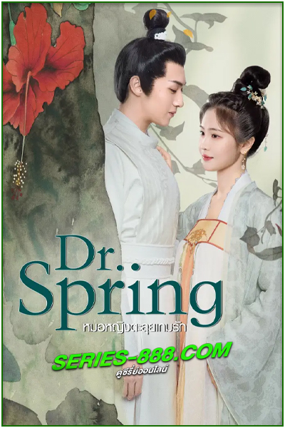 ดูซีรี่ย์ หมอหญิงตะลุยเกมรัก Dr. Spring (2024) พากย์ไทย EP.1-20 จบ