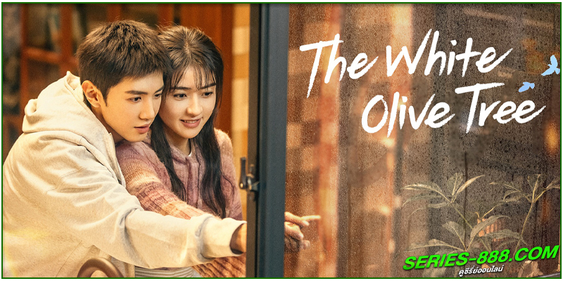 ดูซีรี่ย์ ปลูกรักพักใจ ใต้ต้นมะกอกขาว ดูซีรี่ย์ ปลูกรักพักใจ ใต้ต้นมะกอกขาว
