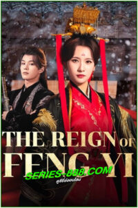 ดูซีรี่ย์ เฟิ่งอี้รัชสมัยนี้มีรัก The Reign of Feng Yi (2024) พากย์ไทย EP.1-20 จบ