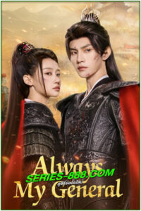 ดูซีรี่ย์ ตามแม่ทัพออกรบไปพบรัก Always My General (2025) ซับไทย-พากย์ไทย EP.1-24 จบ
