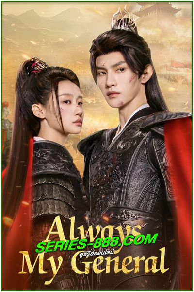 ดูซีรี่ย์ ตามแม่ทัพออกรบไปพบรัก Always My General (2025) ซับไทย-พากย์ไทย EP.1-24 จบ