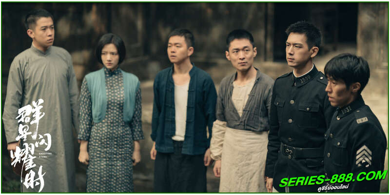 ดูซีรี่ย์ หมู่ดาวฉายฉาน เมื่อปณิธานฉายแสง ดูซีรี่ย์ หมู่ดาวฉายฉาน เมื่อปณิธานฉายแสง