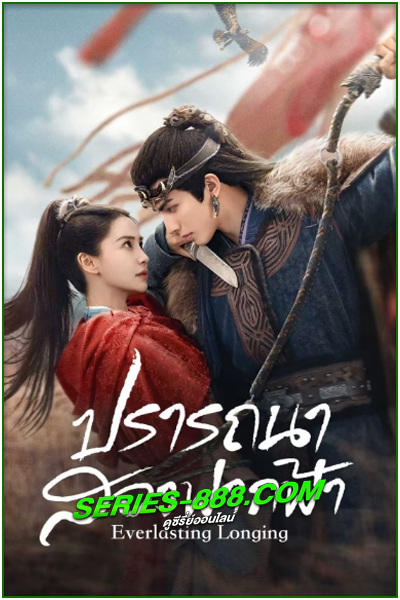 ดูซีรี่ย์ ปรารถนาสองฟากฟ้า Everlasting Longing (2024) ซับไทย-พากย์ไทย EP.1-30 จบ
