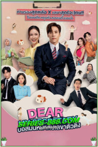 ดูซีรี่ย์ บอสมั่นหน้ากับเลขาตัวตึง Dear My Secretary (2025) EP.1-16 จบ