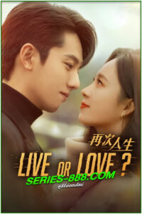 ดูซีรี่ย์ เดิมพันรักนายคู่แข่ง Live or Love? (2025) ซับไทย-พากย์ไทย EP1-24 จบ