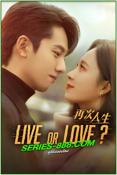 ดูซีรี่ย์ เดิมพันรักนายคู่แข่ง Live or Love? (2025) ซับไทย-พากย์ไทย EP1-24 จบ
