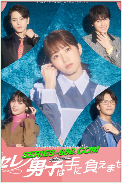 ดูซีรี่ย์ รักบทใหม่ของยัยซินเดอเรลล่า Sharehouse Cinderella (2025) พากย์ไทย EP.1- 10 จบ