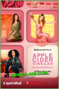 ดูซีรี่ย์ ไอดอลแอปเปิ้ลไซเดอร์ Apple Cider Vinegar (2025) พากย์ไทย EP.1-6 จบ