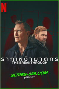 ดูซีรี่ย์ รากเหง้าฆาตกร The Breakthrough (2025) EP.1-4 จบ (พากย์ไทย)