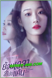 ดูซีรี่ย์ ย้อนเวลาล่าปมแค้น Unattackable Women (2021) พากย์ไทย EP.1-38 จบ