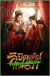 ดูซีรี่ย์ ลิขิตแค้นแฝงรัก Extremely Perilous Love (2023) พากย์ไทย EP.1-24 จบ