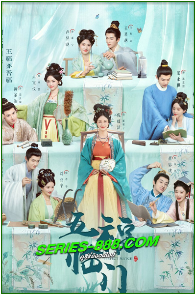 ดูซีรี่ย์ พรห้าประการ Perfect Match (2025) ซับไทย EP.1-36 จบ