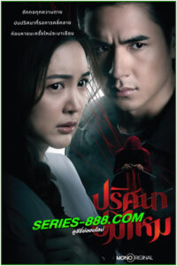 ดูซีรี่ย์ไทย ปริศนาปมไหม The Yarns (2025) EP.1-12 จบ