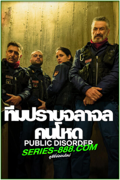 ดูซีรี่ย์ ทีมปราบจลาจลคนโหด PUBLIC DISORDER (2025) พากย์ไทย EP.1-6 จบ