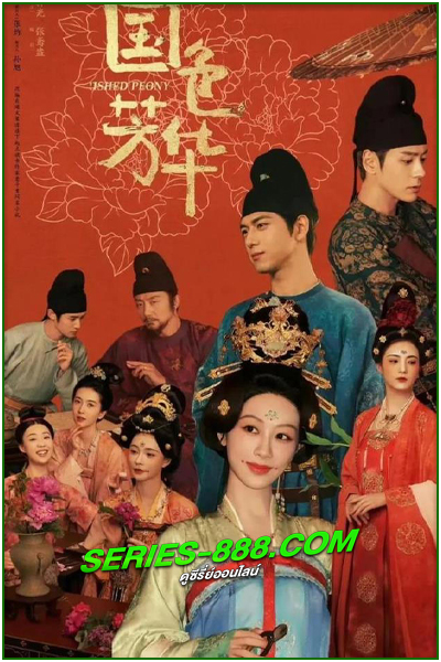 ดูซีรี่ย์ งามบุปผาสกุณา Flourished Peony (2025) ซับไทย-พากย์ไทย EP.1-32 จบ