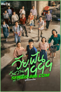 ดูซีรี่ย์ วัยฝันวันวาน1999 Reopen My Journals (2025) ซับไทย EP.1-34 จบ