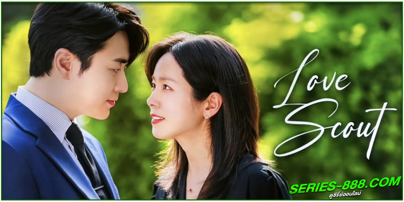 ดูซีรี่ย์ รับจ้างจัดหารัก ดูซีรี่ย์ รับจ้างจัดหารัก