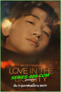 ดูซีรี่ย์ เพราะรักกำหนดไม่ได้ Love in The Big City (2024) พากย์ไทย EP.1-8 จบ
