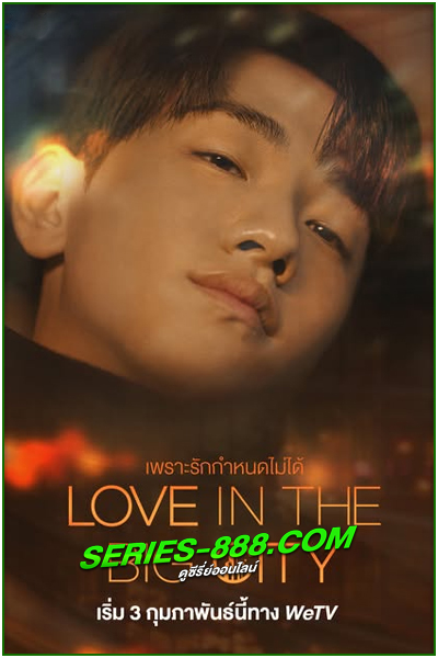 ดูซีรี่ย์ เพราะรักกำหนดไม่ได้ Love in The Big City (2024) พากย์ไทย EP.1-8 จบ