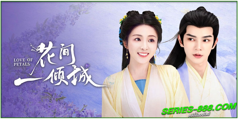 ดูซีรี่ย์ บุปผาพารัก ดูซีรี่ย์ บุปผาพารัก