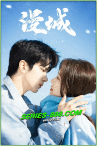 ดูซีรี่ย์ รักหลอก อยากบอกว่ารัก City of Romance (2025) ซับไทย-พากย์ไทย EP.1-22 จบ
