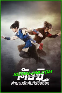 ดูซีรี่ย์ คังชิ ตำนานรักคัมภีร์จิ้งจอก Kangchi, the Beginning (พากย์ไทย) EP.1-24 จบ