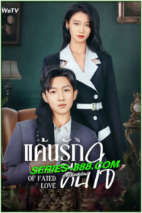 ดูซีรี่ย์ แค้นรักคืนใจ Return of Fated Love (2025) ซับไทย EP.1-24 (จบ)