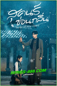 ดูซีรี่ย์ สุคนธ์ซ่อนกลิ่น Scent of New Dawn (2025) ซับไทย-พากย์ไทย EP.1-28 จบ