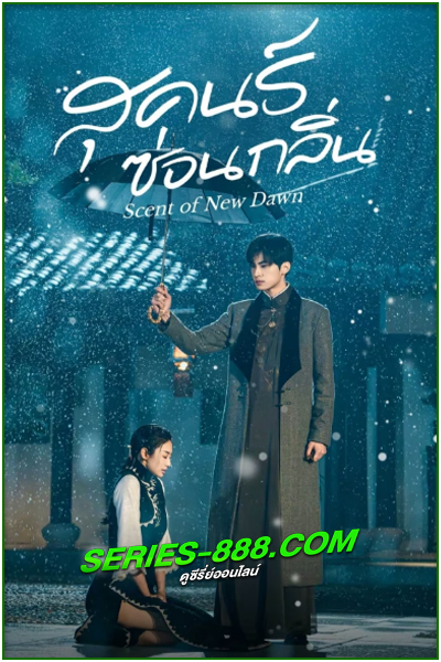 ดูซีรี่ย์ สุคนธ์ซ่อนกลิ่น Scent of New Dawn (2025) ซับไทย-พากย์ไทย EP.1-28 จบ
