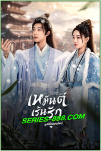 ดูซีรี่ย์ เหมันต์เร้นรัก The Missing Snowflakes (2024) พากย์ไทย EP.1-18 จบ