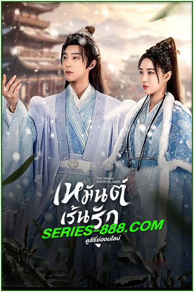 ดูซีรี่ย์ เหมันต์เร้นรัก The Missing Snowflakes (2024) พากย์ไทย EP.1-18 จบ