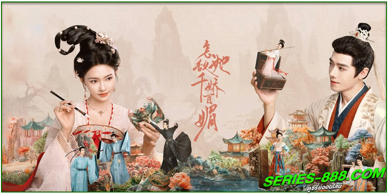 ดูซีรี่ย์ บุปผาสะท้านวสันต์ ดูซีรี่ย์ บุปผาสะท้านวสันต์