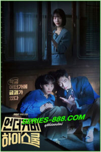 ดูซีรี่ย์ ปลอมมาเรียนเนียนมาสืบ Undercover High School (2568) ซับไทย-พากย์ไทย EP.1- 12 จบ
