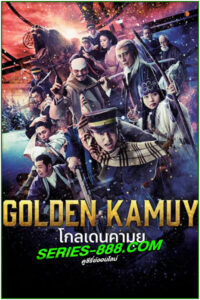ดูซีรี่ย์ โกลเดนคามุย 2 : ล่านักโทษในฮอกไกโด Golden Kamuy: The Hunt of Prisoners in Hokkaido (2024) พากย์ไทย EP.1-9 จบ