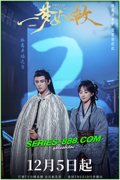 ดูซีรี่ย์ ฝ่ารกฝ่าโลกเอไอ Dream Once More (2024) พากย์ไทย EP.1-18 จบ