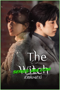 ดูซีรี่ย์ สวยต้องสาป The Witch (2025) ซับไทย-พากย์ไทย EP.1-10 จบ