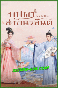 ดูซีรี่ย์ บุปผาสะท้านวสันต์ Les Belles (2025) ซับไทย EP.1-26 จบ