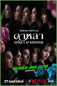 ดูซีรี่ย์ ดาหลา บุปผา ฆาตกรรม Dalah Death and the Flowers (2025) EP.1-6 จบ