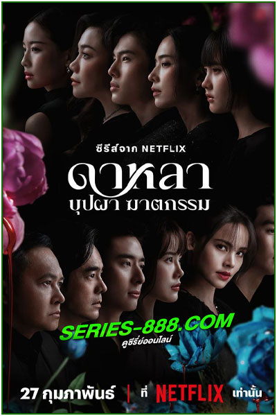 ดูซีรี่ย์ ดาหลา บุปผา ฆาตกรรม Dalah Death and the Flowers (2025) EP.1-6 จบ