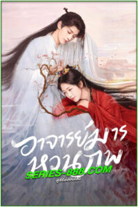 ดูซีรี่ย์ อาจารย์มารหวนภพ Love of the Divine Tree (2025) พากย์ไทย EP.1- 40 จบ