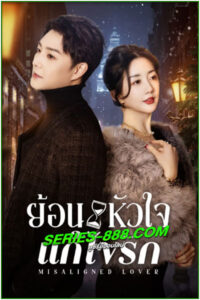 ดูซีรี่ย์ ย้อนหัวใจแก้ไขรัก Misaligned Lover (2025) ซับไทย EP.1-24 จบ