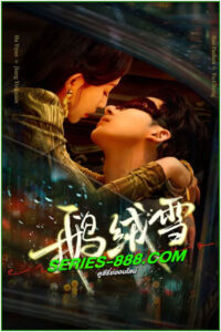 ดูซีรี่ย์ พันธะแห่งบาป Bound by Sin (2025) ซับไทย EP.1-20 จบ