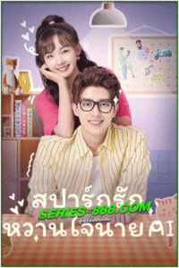 ดูซีรี่ย์ สปาร์กรัก หวานใจนาย AI Unusual Idol Love (2021) พากย์ไทย EP.1-24 จบ