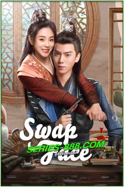 ดูซีรี่ย์ จับคนร้ายได้คนรัก Swap Face (2025) ซับไทย EP.1-24 จบ