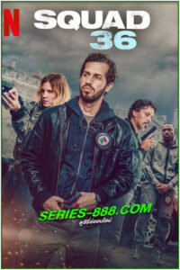 ดูหนัง หน่วย 36: ตำรวจมือพระกาฬ SQUAD 36 (2025) พากย์ไทย (เต็มเรื่อง)