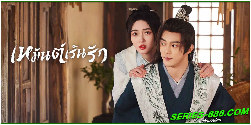 ดูซีรี่ย์ เหมันต์เร้นรัก ดูซีรี่ย์ เหมันต์เร้นรัก