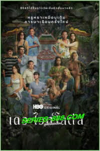 ดูซีรี่ย์ เดอะไวท์โลตัส ซีซั่น 3 The White Lotus Season 3 (2025) พากย์ไทย EP.1-8 จบ