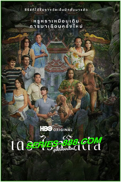 ดูซีรี่ย์ เดอะไวท์โลตัส ซีซั่น 3 The White Lotus Season 3 (2025) พากย์ไทย EP.1-8 จบ
