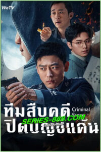 ดูซีรี่ย์ ทีมสืบคดีปิดบัญชีแค้น Criminal Scene (2025) EP.1-18 จบ ซับไทย